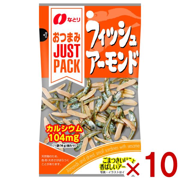 なとり JUST PACK フィッシュアーモンド 16g×10入 (ポイント消化) (np) メール便全国送料無料