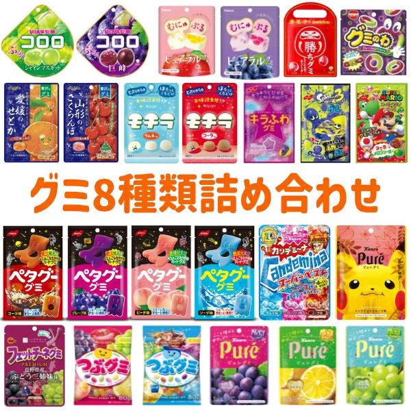 グミ 詰め合わせ お楽しみセット (各1袋×8種)8袋入 (最短当日 グミ 詰め合わせ お楽しみセット (各1袋×8種)8袋入 (最短当日
