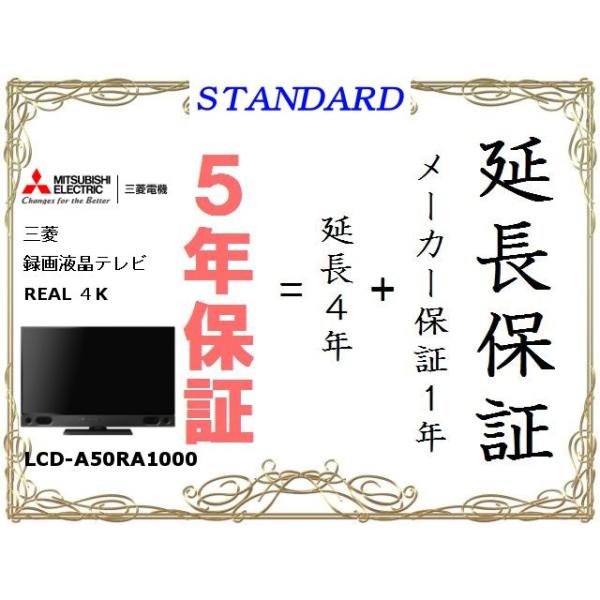 テレビ本体ではありません 単品購入不可 Lcd A50ra1000延長保証５年 スタンダード 三菱real ４k録画液晶テレビ５０型 専用保証 Lcda50ra1000 ユウコウ電設 三菱tm会正規会員店 通販 Yahoo ショッピング