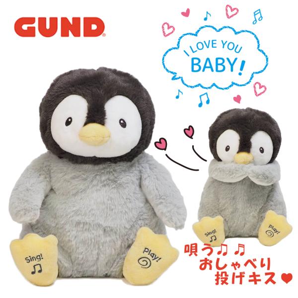 GUND（ガンド） ぬいぐるみ かわいい ペンギン 喋る 歌う キスする