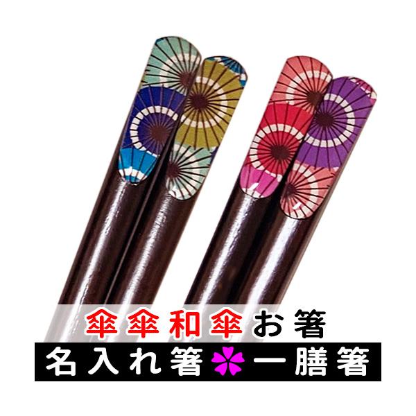 名入れ箸 傘傘和傘 おしゃれ箸 父の日 母の日 敬老の日 誕生日 ギフト 名前入り マイ箸(一人用) :HASI-008:ユルプック - 通販 - Yahoo!ショッピング 名入れ箸 傘傘和傘 おしゃれ箸 父の日 母の日 敬老の日 誕生日 ギフト 名前入り マイ箸(一人用) :HASI-008:ユルプック - 通販 - Yahoo!ショッピング