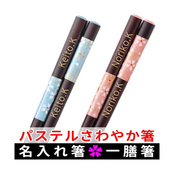 名入れ箸 かわいいお箸 パステルさわやか箸 結婚祝い 誕生日ギフト 名前入り マイ箸(一人用) :HASI-012:ユルプック - 通販 - Yahoo!ショッピング 名入れ箸 かわいいお箸 パステルさわやか箸 結婚祝い 誕生日ギフト 名前入り マイ箸(一人用) :HASI-012:ユルプック - 通販 - Yahoo!ショッピング