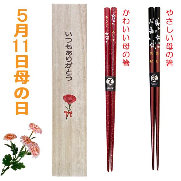 名入れ箸 母の日プレゼント いつもありがとう！ かわいい母の箸！やさしい母の箸！感謝を伝えるお箸 母の日ギフト