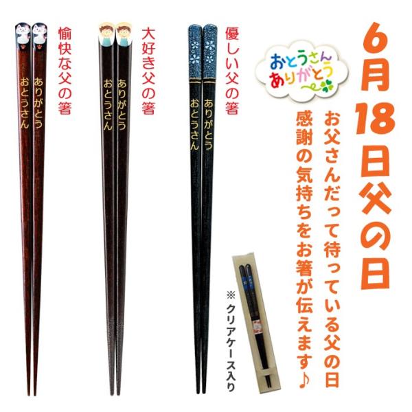 父の日ギフト おとうさんありがとう箸 愉快な父の箸 優しい父の箸 大好き父の箸 感謝を伝えるお箸 父の日プレゼント Buyee 日本代购平台 产品购物网站大全 Buyee一站式代购 Bot Online