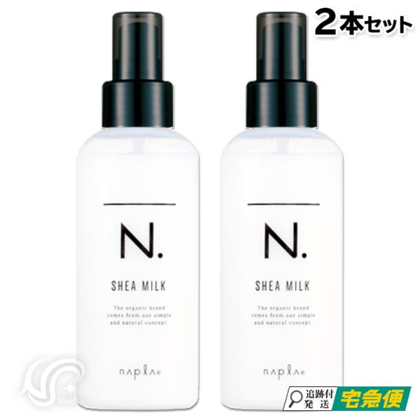 ナプラ エヌドット N. シアミルク150g*4 楽天市場】【9/15限定！抽選で100％ポイントバック】〈5〉【送料