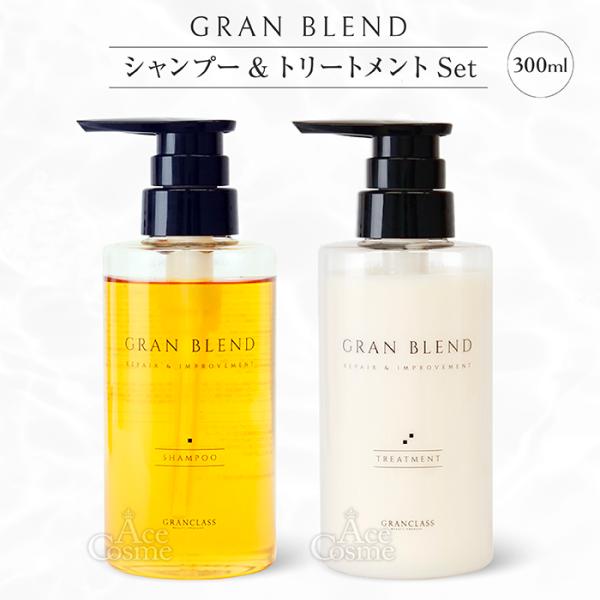 GRAN BLEND シャンプー & トリートメント セット グランブレンドシャンプー・トリートメントセット/各300ml
