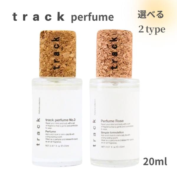 トラック パフューム No.3 ローズ 20ml 選べるタイプ 香水 フレグランス track