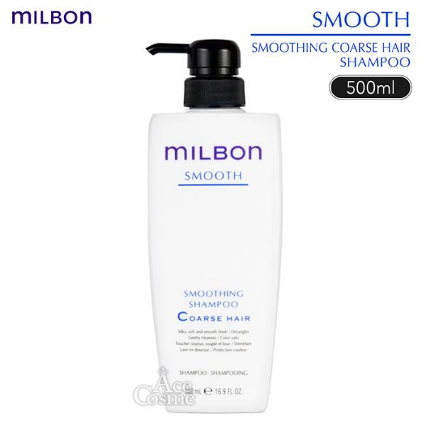 MILBON（ミルボン） スムース コースヘア スムージング シャンプー