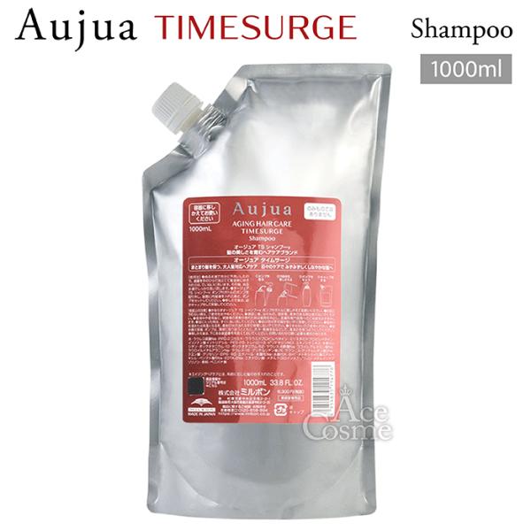 Aujua ミルボン オージュア TS タイムサージ シャンプー 詰替用 1000ml