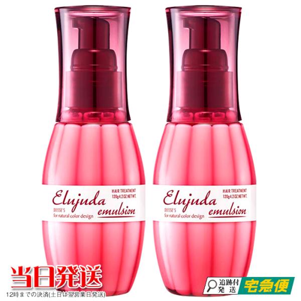 MILBON 2本セット ミルボン エルジューダ エマルジョン 120g MILBON 2本セット ミルボン エルジューダ エマルジョン 120g