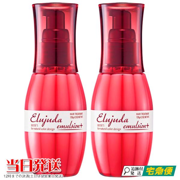 MILBON（ミルボン） 2本セット エルジューダ エマルジョン+ 120g