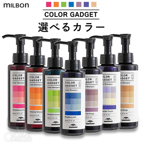 他サイト： 選べるカラー ミルボン カラーガジェット カラーシャンプー 150ml MILBON color gadgetの商品画像