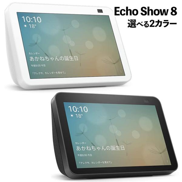 選べる2色 新型 Echo Show 8 (エコーショー8) 第2世代 グレーシャーホワイト/チャコール カメラ付きHDスマートディスプレイ with  Alexa