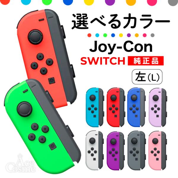 選べるカラー Joy-Con(Lのみ) 左のみ ジョイコン 新品 純正品 Nintendo Switch 任天堂 コントローラー 単品  :joycon-l:Asmetic 店 通販 