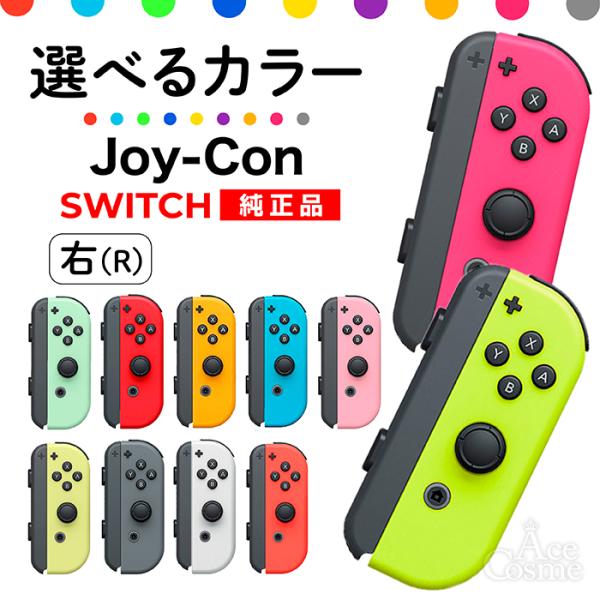 選べるカラー Joy-Con(Rのみ) 右のみ ジョイコン 新品 純正品 Nintendo Switch 任天堂 コントローラー 単品  :joycon-r:Asmetic 店 通販 