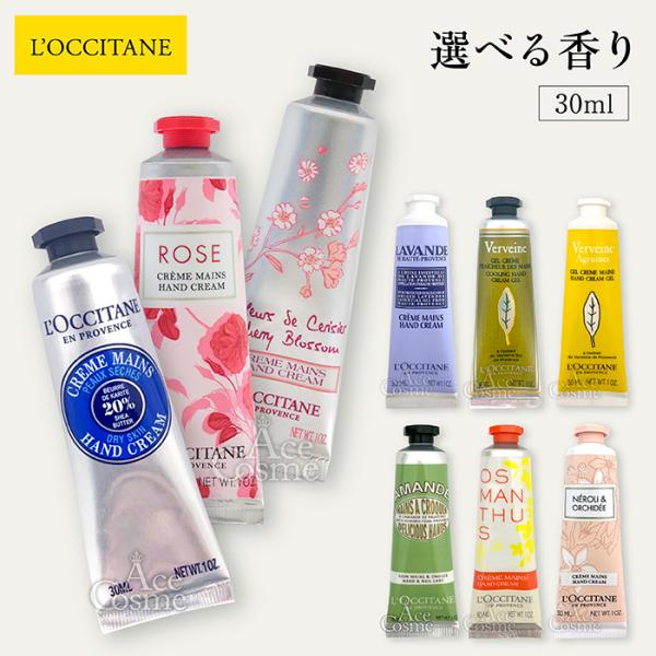 他サイト： 【並行輸入品】 箱なし ロクシタン ハンドクリーム シア チェリーブロッサム ローズ 30ml 他選べる香り LOCCITANEの商品画像