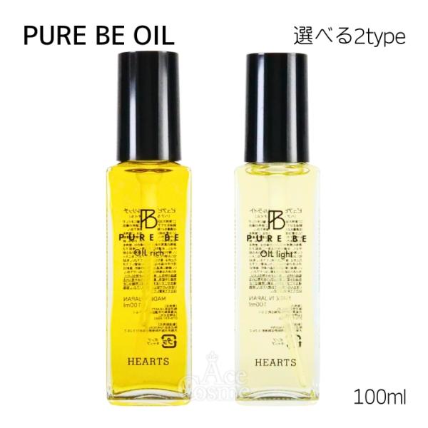 ピュアビー オイル リッチ ライト 100ml ヘア＆ボディ用オイル スタイリング 選べる2タイプ PURE BE HEARTS