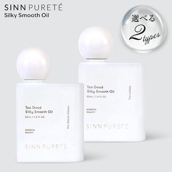 シンピュルテ トゥーグッドシルキースムースオイル ララバイ 50ml シンピュルテ トゥーグッドシルキースムースオイル ララバイ