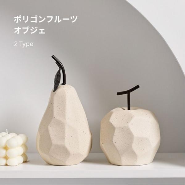 オブジェ 置物 洋梨 洋なし りんご リンゴ ポリゴン インテリア雑貨