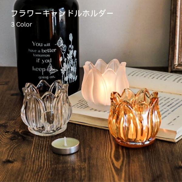 ■商品説明インスタで人気のフラワーデザインのキャンドルホルダーです。どこかレトロでロマンチックなデザインは、クリスマス・バレンタイン・誕生日など、特別な日のインテリアにもおすすめです。■商品詳細・カラー：クリア、ブラウン、フロスト・サイズ：...