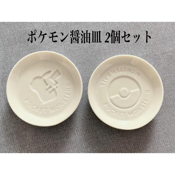 お皿 醤油皿 小皿 取り皿 ポケモン ポケットモンスター 2枚セット ピカチュウ モンスターボール キッチン雑貨 食器 陶器