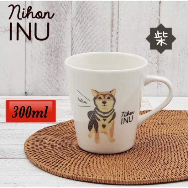 マグカップ マグ しば犬 柴犬 日本犬 犬雑貨 キッチン雑貨 アニマル