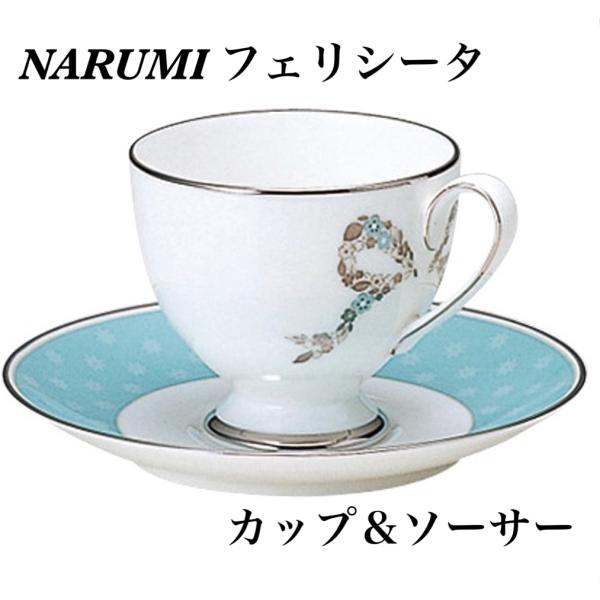 カップ＆ソーサー フェリシータ ナルミ NARUMI ブルー リボン 食器