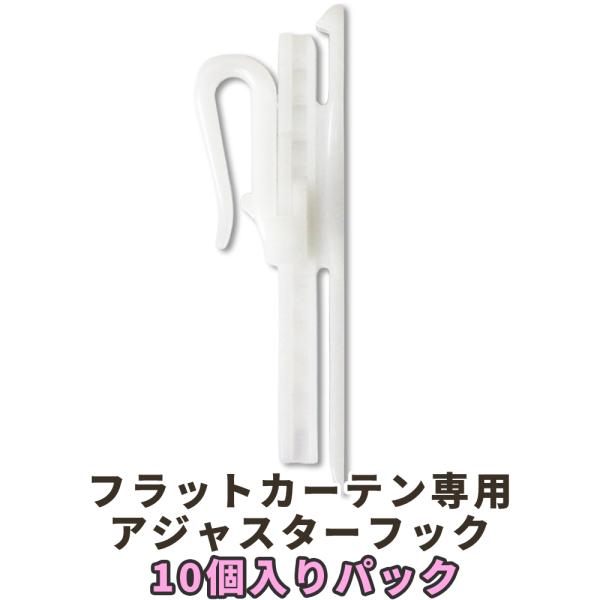フラットカーテン専用フック長期ご使用の間の破損、老化の交換、修理、本数が足りない時に重宝します。アジャスター式のカーテンフックです。こちらの商品は、郵送またはメール便になります。ポスト投函の為、日時指定は出来ません。予めご了承下さい。