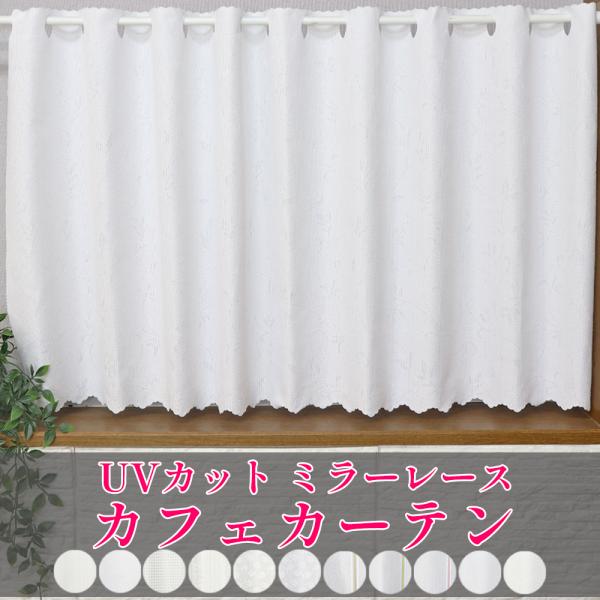カフェカーテン  ミラーレース UVカット 突っ張り棒で簡単取り付け 小窓用 カーテン 目隠し おしゃれ  約幅140cm×丈45cm 丈60cm 丈80cm デザイン多数　のれん