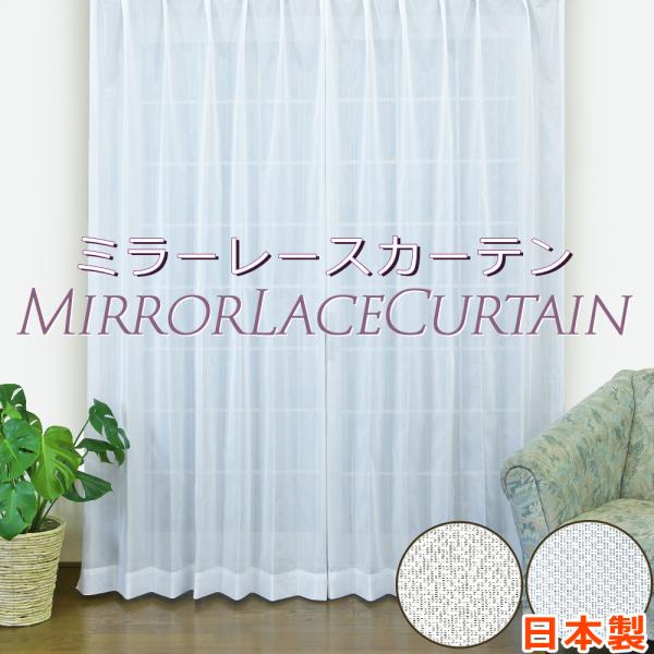 ・日本製ミラーレースカーテン・日中、外から見えにくいミラーレースカーテンです。・UVカット効果70％以上・ポリエステル100％　※洗濯機で洗えます。・幅100cm：2枚入り　幅150cm/200cm：1枚入・色：ホワイト　・1.5倍ヒダ 2...