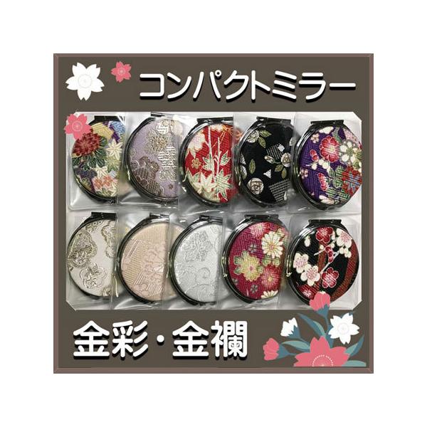 コンパクトミラー 和風 金彩 金襴 着物地 帯地 布巻き 高級 日本製 