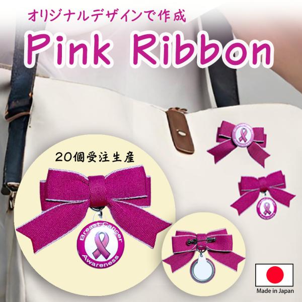 ピンクリボン ブローチ オリジナル イベント 販促 乳がん 啓発リボン
