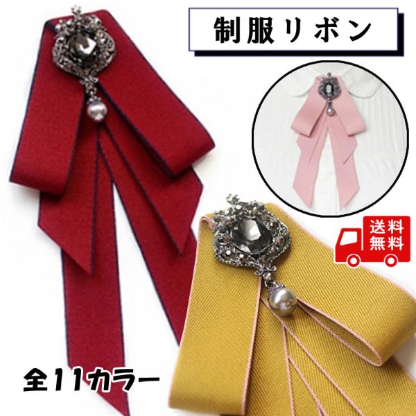 レトロなビジュー付き英国風リボンタイ■カラー： 11種類■サイズ:約10ｃｍ×19ｃｍ■素材 ポリエステルなど■仕様ネックゴム：長さ調節可ブローチピン付きご注意：※色合いがモニターによって画像の色と見え方が若干違う場合がございますので、ご了...