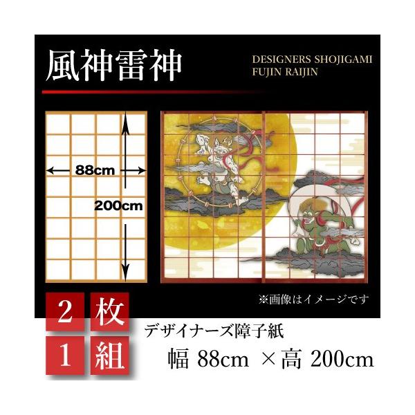 障子紙 障子 おしゃれ モダン サイズ 幅cm 0cm 2枚1組 風神雷神 Buyee 日本代购平台 产品购物网站大全 Buyee一站式代购 Bot Online
