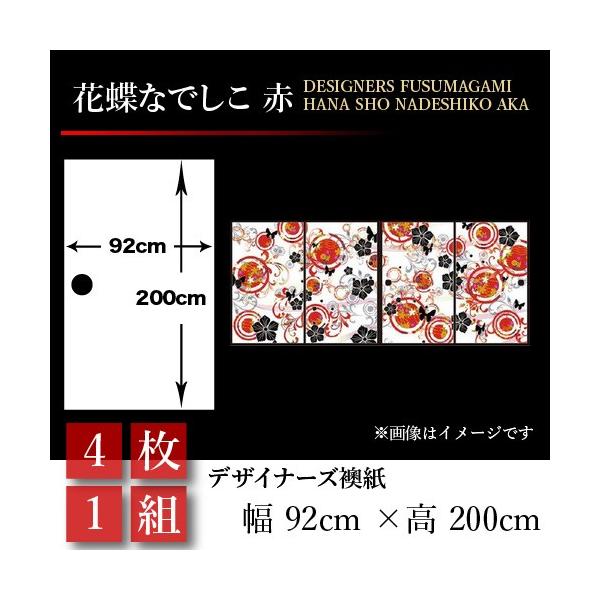 最新エルメス 襖張り替え 襖紙 襖 壁紙 和モダン おしゃれ 和風 花蝶なでしこ 赤 4枚組 92cm 0cm 幅広 押入れ 大感謝価格