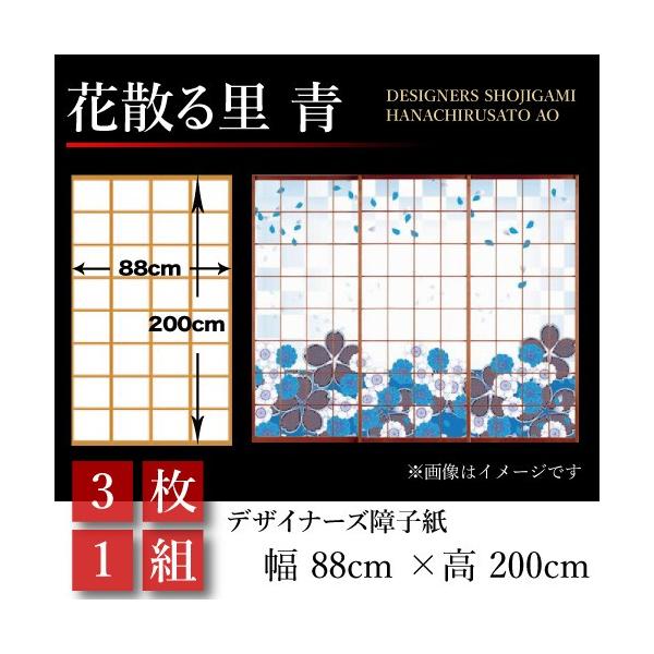 障子紙 障子 障子 ふすま 花散る里 青 標準サイズ おしゃれ Diy 工具 モダン デザイン 3枚1組 幅cm 0cm 3枚分 規格サイズ 標準サイズ 和風 破れない デザイナーズ障子紙 張替え St 006 S3 ゆめあり