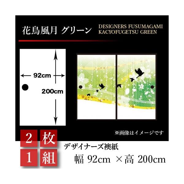 今季ブランド 壁紙 おしゃれ 和モダン 襖張り替え 住宅設備 和風 襖紙 押入れ グリーン 襖 花鳥風月 2枚組 92cm 0cm おしゃれ St 011 F2 ゆめあり 押入れ 幅広