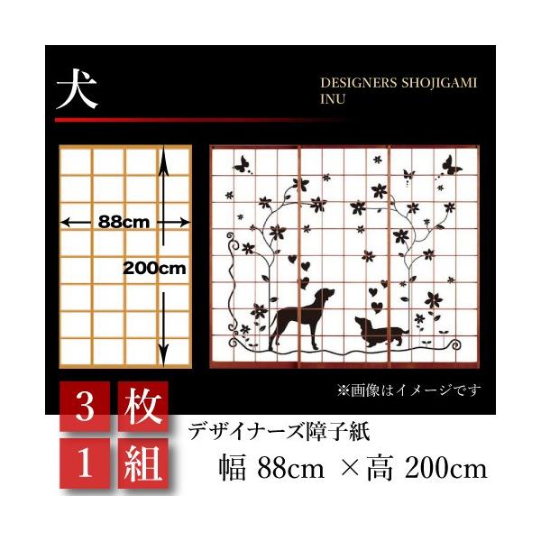 お得 障子紙 障子 おしゃれ モダン 標準サイズ デザイン 犬 3枚1組 幅cm 0cm 3枚分 和風 破れにくい 特価タイムセール