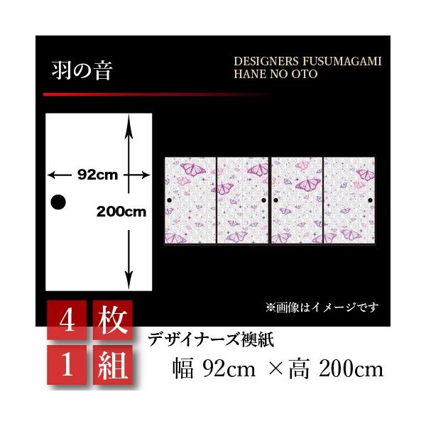 襖張り替え 襖 障子 ふすま おしゃれ 襖紙 襖紙 羽の音 和風 Diy 工具 幅広 壁紙 和モダン 4枚組 92cm 0cm 押入れ St 042 F4 ゆめあり