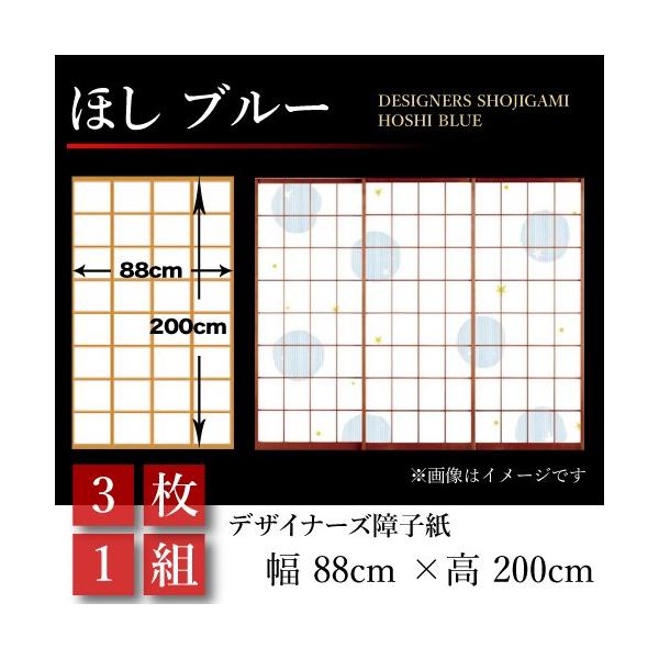 幅cm 0cm おしゃれドア 扉 板戸 障子3枚1組ほし St 044 S3 ゆめありブルーサイズ障子紙ほし障子張替えモダン