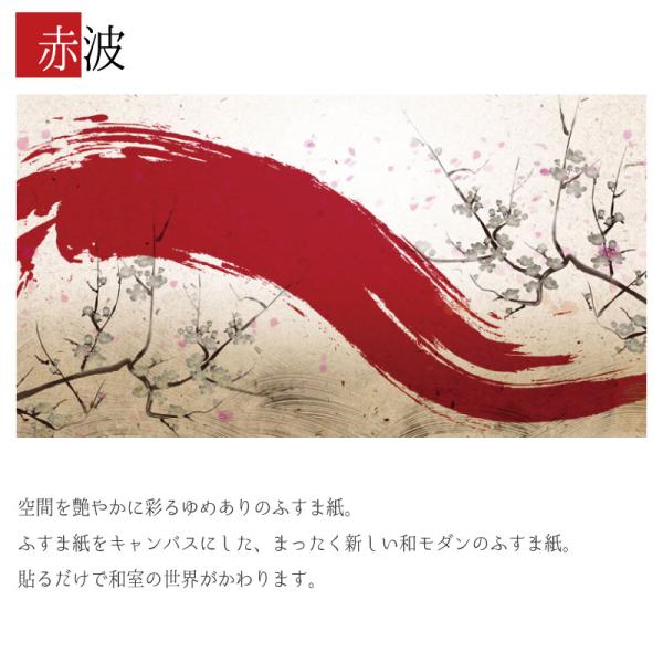 襖紙 襖 壁紙 ふすま紙 和モダン サイズ デザイン 4枚組 縦70cm 赤波 Buyee Buyee 일본 통신 판매 상품 옥션의 대리 입찰 대리 구매 서비스