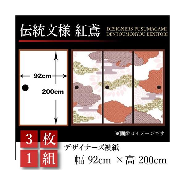 割引価格 壁紙 障子 ふすま 和モダン ドア 扉 板戸 障子 襖張り替え 襖 伝統文様 襖紙 92cm 0cm 3枚組 おしゃれ 紅鳶 和風 幅広 92cm 0cm 押入れ St 064 F3 ゆめあり