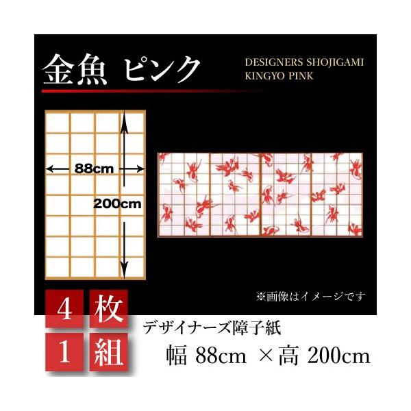 モダン 板戸 障子 デザイン 障子紙 おしゃれ 標準サイズ 4枚1組 障子 幅cm 0cm 和風 4枚1組 モダン ピンク 金魚 4枚分 破れにくい St 070 S4 ゆめあり