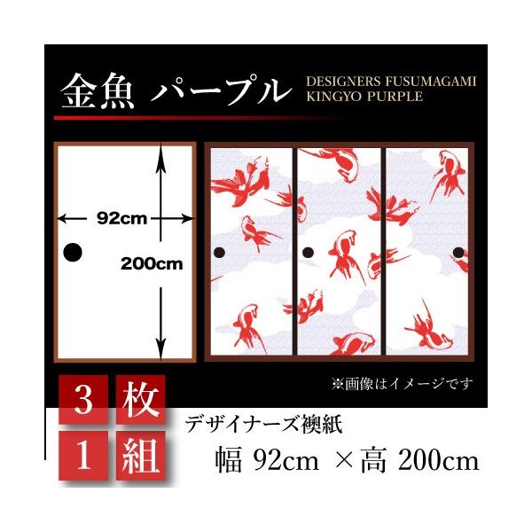 襖 おしゃれ 壁紙 ドア 扉 板戸 障子 障子 ふすま 金魚 和風 和モダン 幅広 住宅設備 92cm 0cm 襖張り替え 襖紙 パープル 3枚組 押入れ