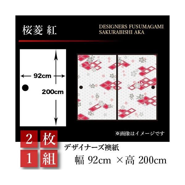 襖 壁紙 おしゃれ 桜菱 襖張り替え 桜菱 2枚組 92cm 0cm 幅広 襖紙 St 084 F2 ゆめあり 和モダン 和風 壁紙 襖紙 紅 押入れ