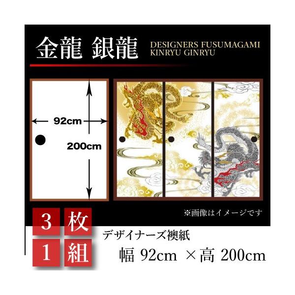 襖張り替え襖紙襖壁紙和モダンおしゃれ和風金龍銀龍3枚組92cm 200cm