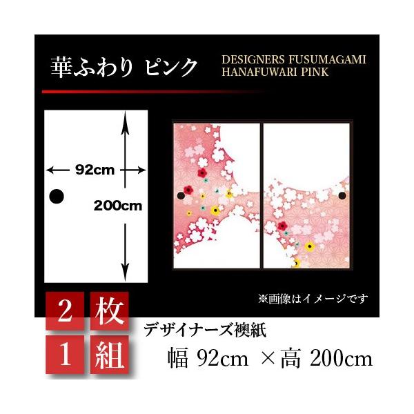 襖張り替え 住宅設備 襖紙 襖 壁紙 和モダン 障子 ふすま おしゃれ 和風 華ふわり ピンク 華ふわり 2枚組 92cm 0cm 幅広 押入れ St 0 F2 ゆめあり