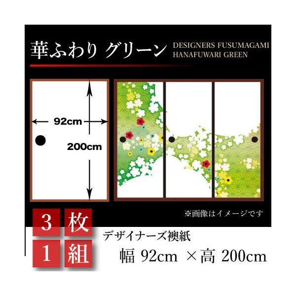 おしゃれ 襖 3枚組 襖紙 和モダン 障子 ふすま 和風 襖張り替え グリーン 壁紙 3枚組 板戸 障子 92cm 0cm 幅広 St 090 F3 ゆめあり 華ふわり 押入れ
