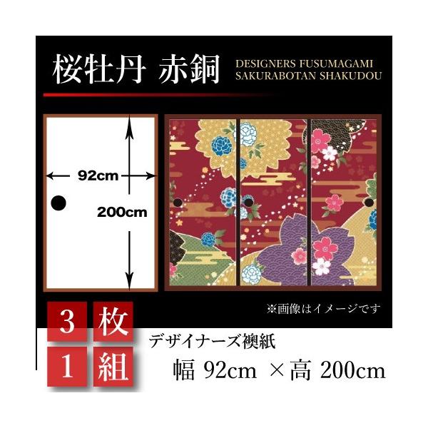 襖張り替え 幅広 襖紙 和モダン 襖 壁紙 和モダン おしゃれ 和風 桜牡丹 赤銅 92cm 0cm 3枚組 92cm 0cm 幅広 押入れ St 094 F3 ゆめあり