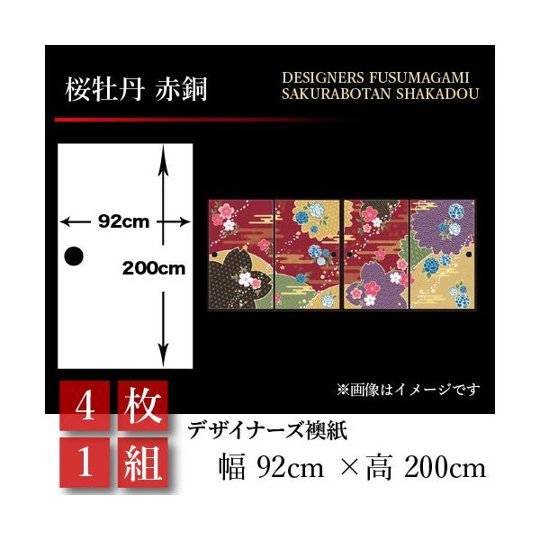 押入れ 壁紙 和モダン 和モダン 4枚組 92cm 0cm 押入れ St 094 F4 ゆめあり 赤銅 襖 襖紙 障子 ふすま 和風 おしゃれ 幅広 桜牡丹 襖張り替え